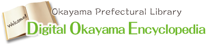 Digital Okayama Encyclopedia | Okayama Prefecture Library Cross-searching － How to use